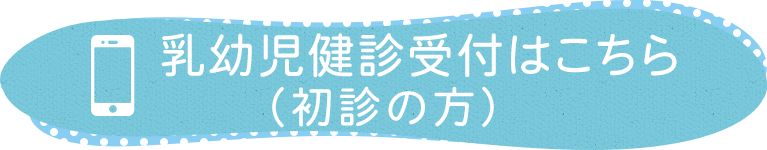 乳幼児健診受付はこちら（初診の方）