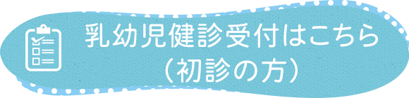 乳幼児健診受付はこちら（初診の方）