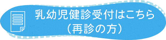 乳幼児健診受付はこちら（再診の方）